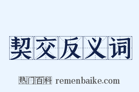 契交反义词是什么意思的图片